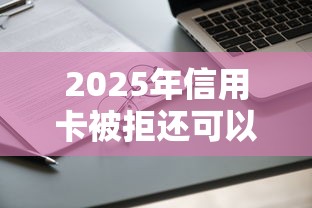 2025年信用卡被拒还可以申请?整合五个支付宝新口子人人一千 2025年信用卡被拒还可以申请?整合五个支付宝新口子人人一千