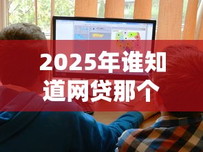 2025年谁知道网贷那个好下款?梳理五个平台贷款被骗了怎么办 2025年谁知道网贷那个好下款?梳理五个平台贷款被骗了怎么办