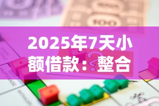 2025年7天小额借款:整合五个18岁必过的贷款平台 2025年7天小额借款:整合五个18岁必过的贷款平台