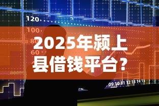 2025年颍上县借钱平台?整合5个借款平台不看征信容易通过 2025年颍上县借钱平台?整合5个借款平台不看征信容易通过