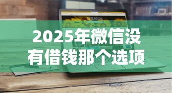 2025年微信没有借钱那个选项:整合五个高炮口子2025最新下款苹果手机能下载的 2025年微信没有借钱那个选项:整合五个高炮口子2025最新下款苹果手机能下载的
