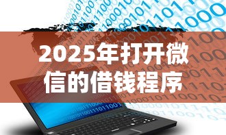 2025年打开微信的借钱程序,试试这5个2025年高炮口子秒下款