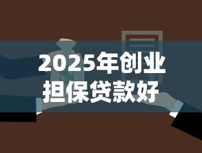 2025年创业担保贷款好下款吗,分享5个不看征信的借钱平台 2025年创业担保贷款好下款吗,分享5个不看征信的借钱平台
