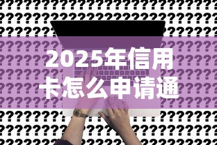 2025年信用卡怎么申请通不过，罗列五个贷款不上诚信平台的平台