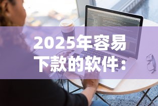 2025年容易下款的软件：分享五个借款平台借钱