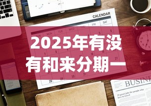 2025年有没有和来分期一样好下款的app？公布5个哪些贷款平台不看征信