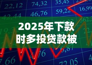 2025年下款时多投贷款被拒?看看这5个60到65借款平台