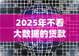 2025年不看大数据的贷款平台，罗列5个最容易通过的网贷平台
