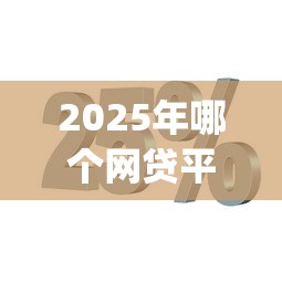 2025年哪个网贷平台比较容易通过呢能借5000，罗列5个分期有额度的网贷app
