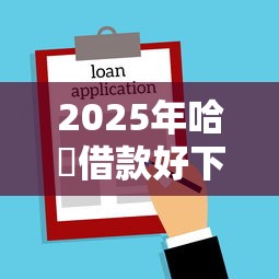 2025年哈啰借款好下款吗安全吗,梳理5个18岁必过的贷款平台