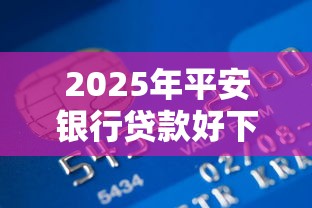 2025年平安银行贷款好下款吗?整合5个满18就可以贷款的平台