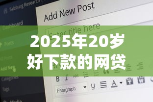 2025年20岁好下款的网贷平台，梳理五个正规借钱平台