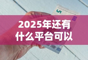 2025年还有什么平台可以借钱5000元:推荐五个不看信用能借一千块钱的软件 2025年还有什么平台可以借钱5000元:推荐五个不看信用能借一千块钱的软件
