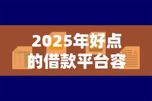 2025年好点的借款平台容易下款？公布5个靠谱的网贷平台
