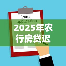 2025年农行房贷迟迟不下款:推荐五个高炮贷款平台