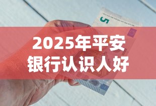 2025年平安银行认识人好下款吗:推荐5个公积金借钱平台