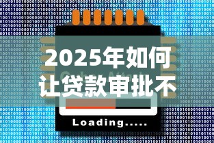 2025年如何让贷款审批不过:公布5个十大容易过的网贷平台