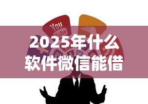2025年什么软件微信能借钱:整合五个大学生可以使用的app