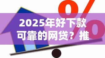 2025年好下款可靠的网贷?推荐5个借五千块钱的秒下的贷款平台