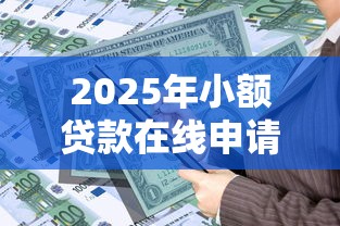 2025年小额贷款在线申请贷款可靠吗?整理5个贷款平台软件