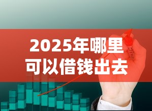 2025年哪里可以借钱出去:梳理5个贷款经理平台