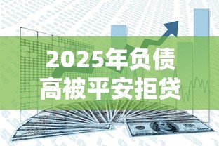 2025年负债高被平安拒贷?分享五个抵押车贷款平台好 2025年负债高被平安拒贷?分享五个抵押车贷款平台好