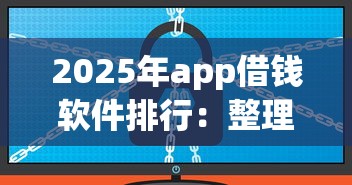 2025年app借钱软件排行：整理五个不看负债查询的app