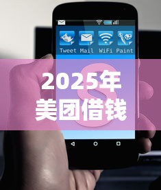 2025年美团借钱微信能用吗?看看这五个借4万分48期平台 2025年美团借钱微信能用吗?看看这五个借4万分48期平台
