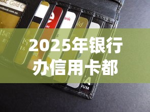 2025年银行办信用卡都不通过:试试这五个周周到贷款相同系列的app 2025年银行办信用卡都不通过:试试这五个周周到贷款相同系列的app