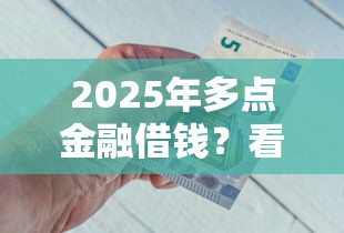 2025年多点金融借钱？看看这5个黑户轻松下款的口子