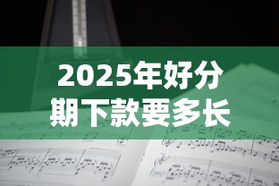 2025年好分期下款要多长时间,分享五个黑名单能借钱的平台