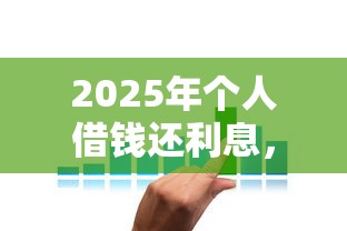 2025年个人借钱还利息，看看这5个借款不看征信的平台
