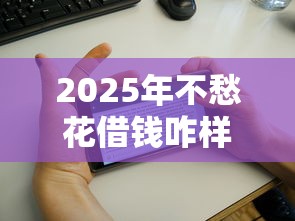 2025年不愁花借钱咋样，公布五个无退休金65岁老人贷款平台