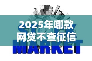 2025年哪款网贷不查征信好下款：公布5个好用的贷款平台