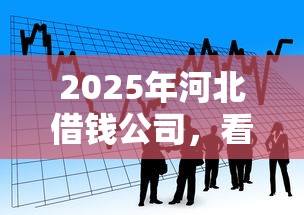 2025年河北借钱公司，看看这五个能贷款的平台
