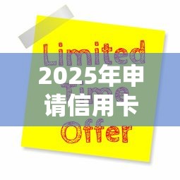 2025年申请信用卡被拒三个月？试试这5个百分百下款平台