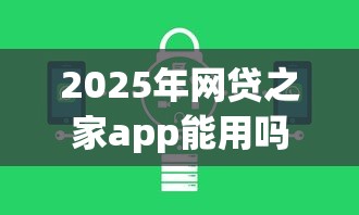 2025年网贷之家app能用吗：罗列五个无退休金65岁老人贷款平台