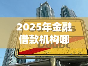 2025年金融借款机构哪家好下款,推荐五个最新秒批小额贷款平台