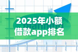2025年小额借款app排名必下款:分享五个网贷平台名字大全列表