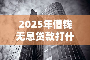 2025年借钱无息贷款打什么条:试试这5个黑征信也能贷款的网贷软件