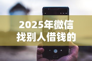 2025年微信找别人借钱的小程序,整合五个16岁可以贷款的平台