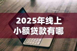 2025年线上小额贷款有哪些平台可以贷?公布5个不看征信的借钱口子