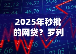 2025年秒批的网贷?罗列五个秒批无面签贷款平台