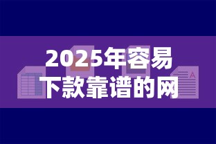 2025年容易下款靠谱的网贷?梳理五个2025好下款的网贷平台