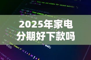 2025年家电分期好下款吗，整理五个逾期太多能下款软件
