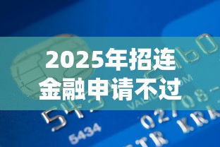 2025年招连金融申请不过：推荐五个汽车抵押贷款平台正规