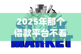 2025年那个借款平台不看征信？罗列5个p2p网络贷款平台