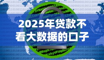 2025年贷款不看大数据的口子：分享五个免费贷款平台