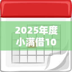 2025年度小满借1000一天利息是多少：罗列五个不看负债秒下款的网贷软件