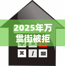 2025年万贯街被拒后?整合五个好的贷款平台利息低 2025年万贯街被拒后?整合五个好的贷款平台利息低